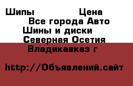 265 60 18 Шипы. Yokohama › Цена ­ 18 000 - Все города Авто » Шины и диски   . Северная Осетия,Владикавказ г.